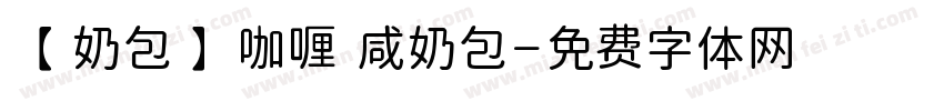 【奶包】咖喱 咸奶包字体转换